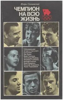 Книга про чемпионов