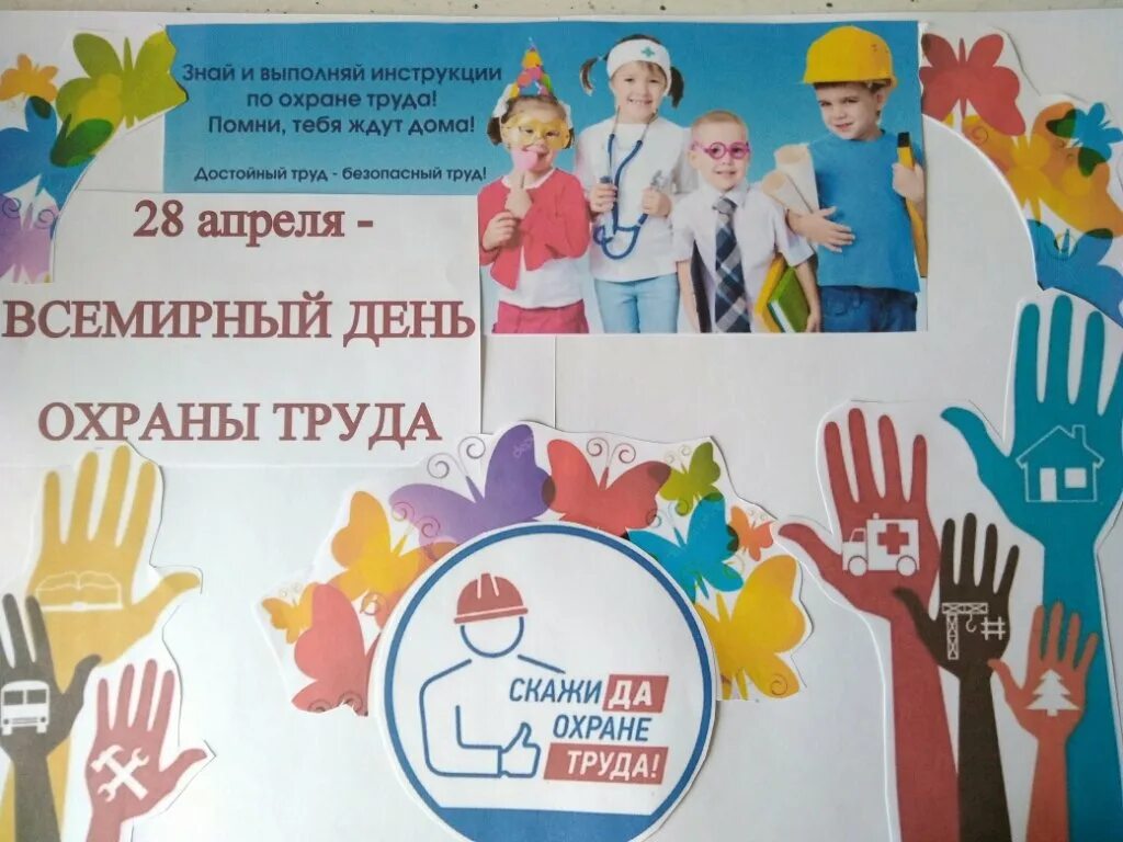 Всемирный день охраны труда. Всемирный день охраны труда 2022. 28 Апреля Всемирный день охраны труда. Все мирные день охрана труды.