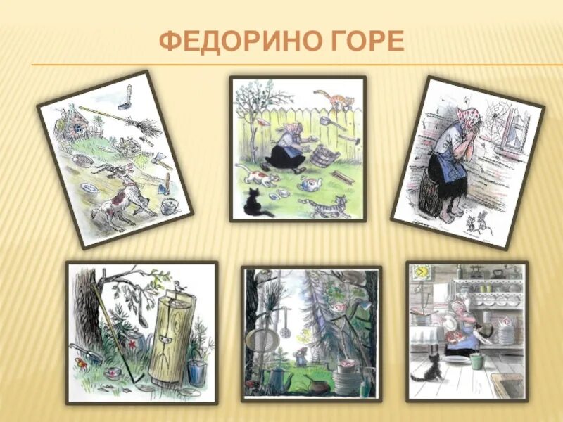 Последовательность федорино горе. Чуковский "федорино горе". Последовательность федорино горе. Иллюстрации к сказкам чуковского федорино горе. Сказки чуковского федорино горе.