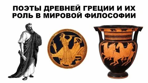 Античный поэт