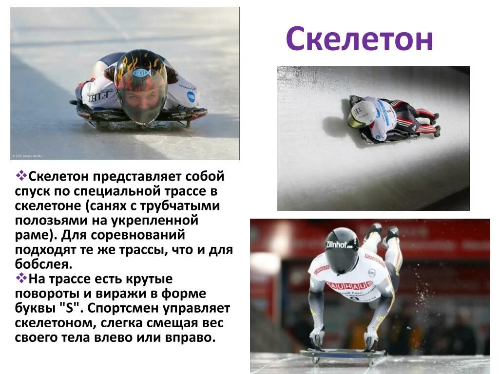 Скелетон является разновидностью какого. Скелетон. зимние виды спорта скелетон. скелетон вид спорта доклад. доклад по физкультуре скелетон.