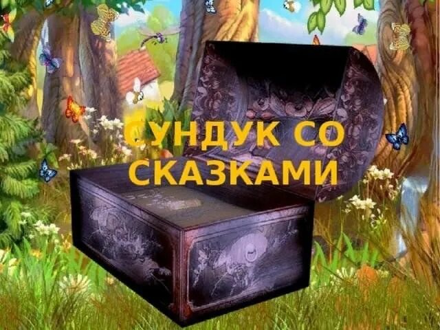 Ларец предсказаний