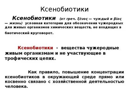 Ксенобиотики примеры