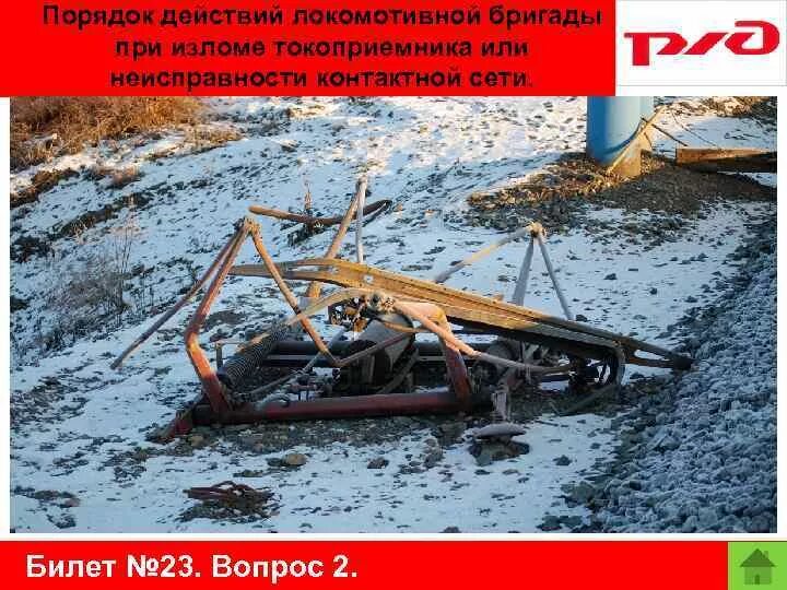 Кто отвечает за качество увязки поврежденного токоприемника. Токоприемник мр 160. Взаимодействие токоприемника и контактной подвески. Кто отвечает за качество увязки поврежденного токоприемника. Порядок действий при повреждении контактной сети.