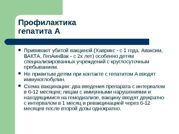 Метод экстренной профилактики гепатита а:. Неспецифическая профилактика гепатита в. Профилактика гепатита с. Профилактика гипеиаиита а.