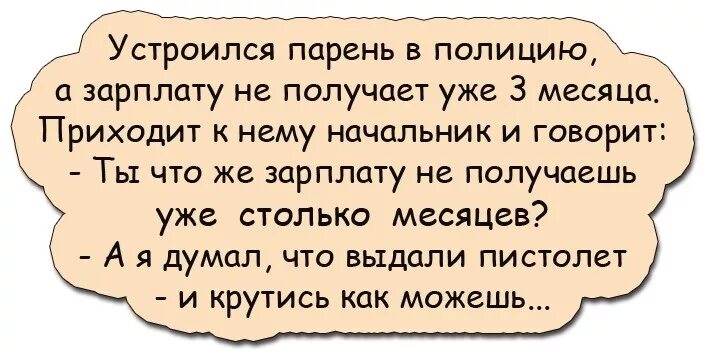 Шутку хочу сказать. Анекдоты про зарплату. Анекдоты про полицию.