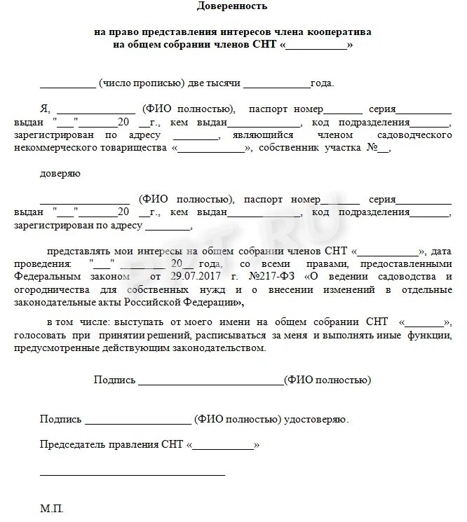 Доверенность на участие на собрании собственников. Доверенность от председателя снт образец. доверенность председателя снт образец. доверенность на голосование на общем собрании членов снт. доверенность члена снт на участие в собраниях.