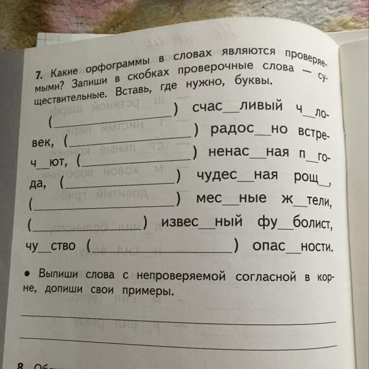 Шаров проверочное слово. Запиши в скобках проверочные слова. Запиши в скобках проверочные слова вставь буквы. Орфограмма проверочное слово. Запиши проверочные слова.