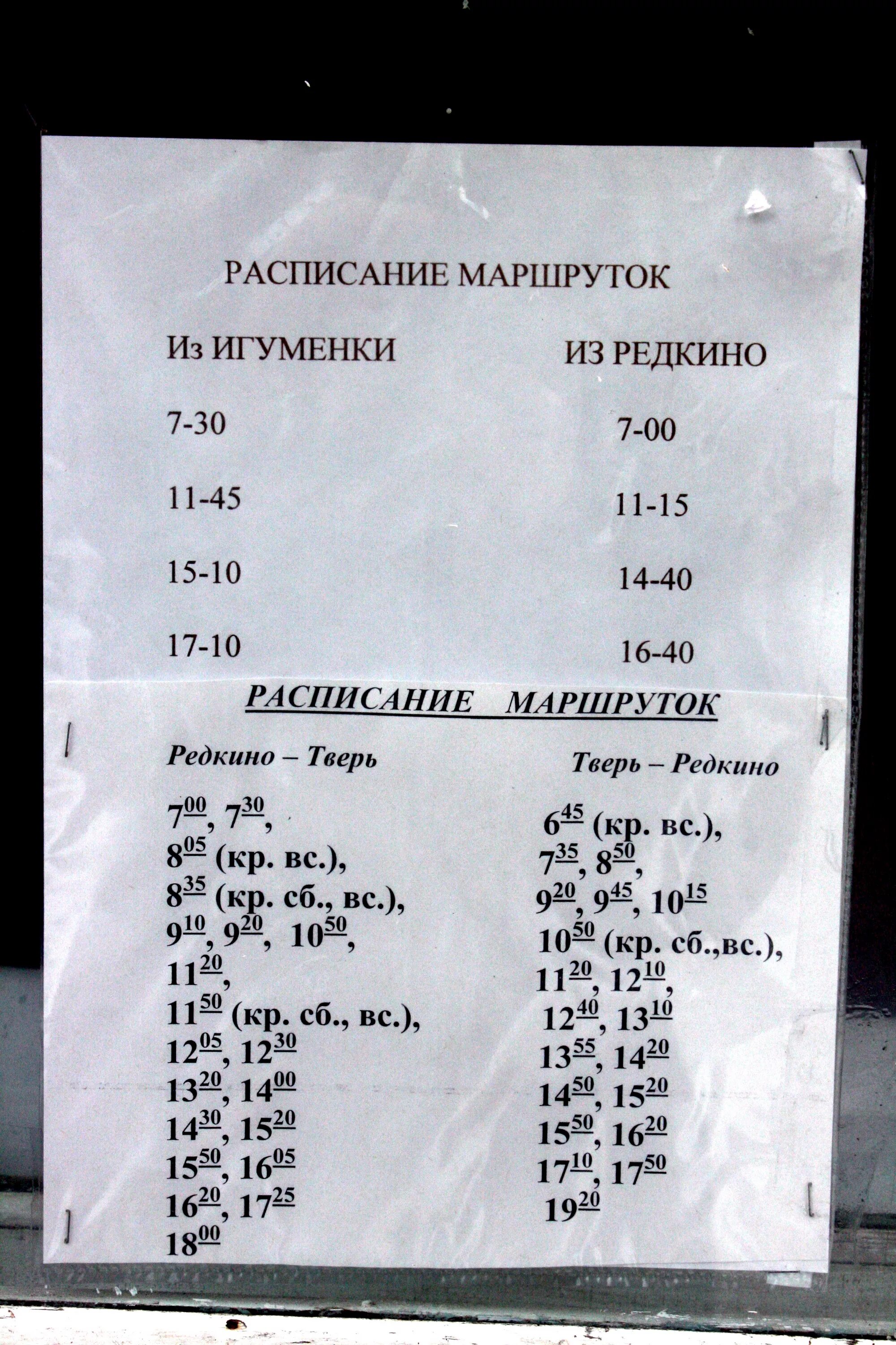 Расписание автобусов Редкино Тверь. Расписание маршрутки в Заплавное. График маршруток Ленинское. Расписание автобусов Конаково Редкино.