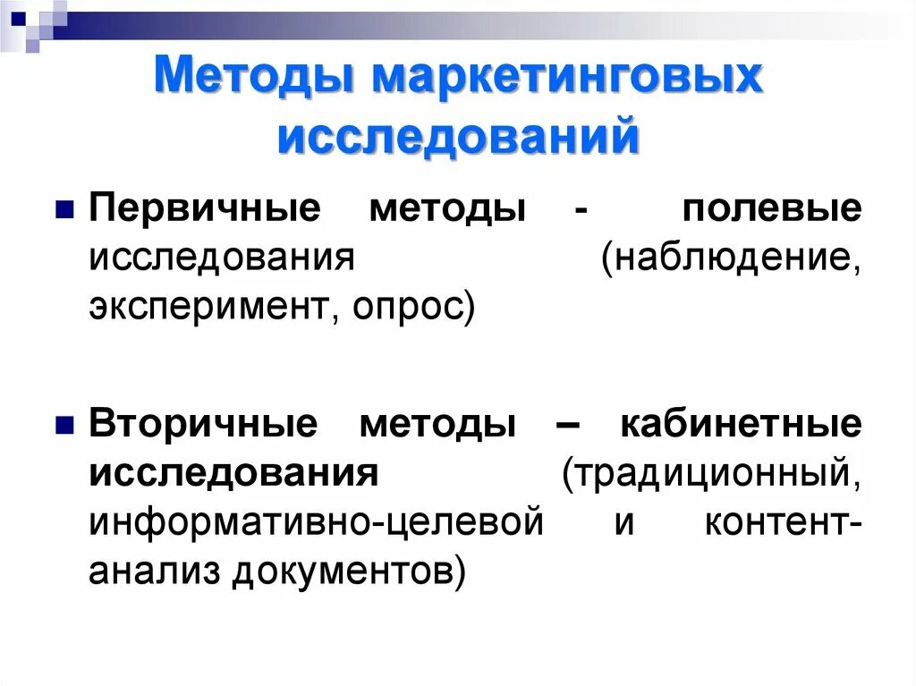 Технологии маркетинговых исследований. Методика маркетинговых исследований. Методики маркетинга. Алгоритм маркетингового исследования. К методам маркетинговых исследований относятся.