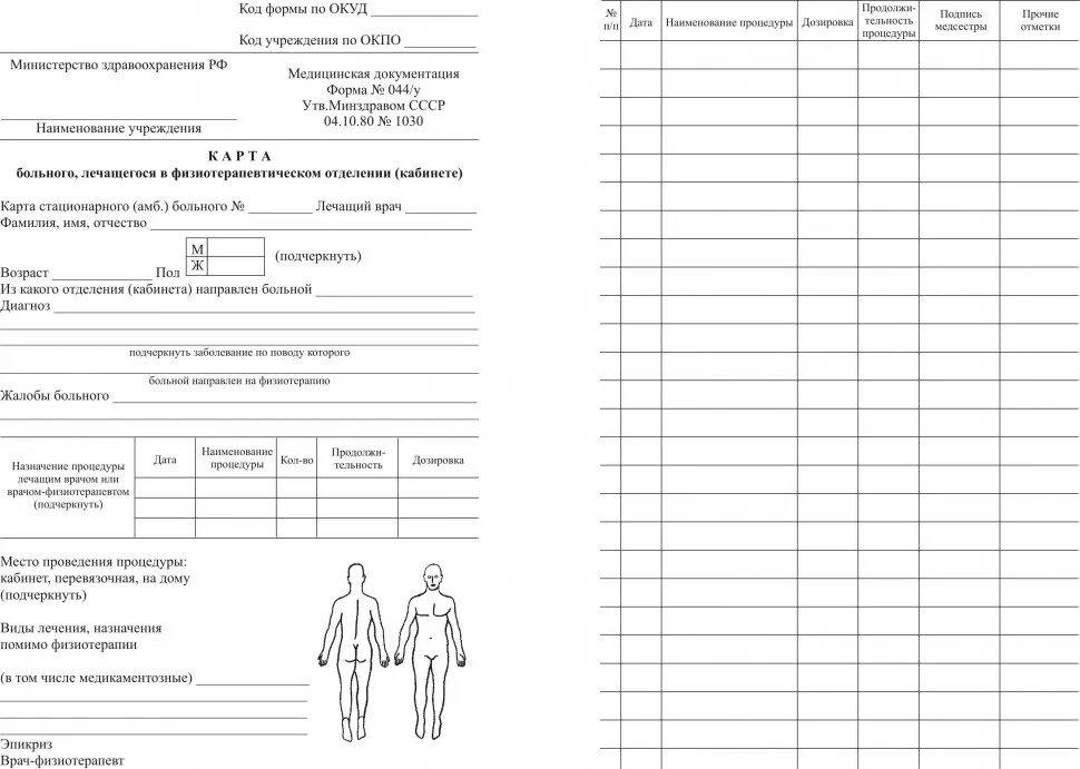 Карта больного лечащегося в физиотерапевтическом. Карта больного, лечащегося в физиотерапевтическом отделении образец. Карта больного лечащегося в физиотерапевтическом кабинете форма 44. Карта больного лечащегося в физиотерапевтическом кабинете форма 044/у. Карта больного лечащегося в кабинете лечебной физкультуры.
