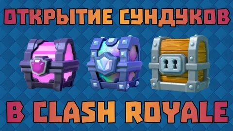 Открытие всех сундуков