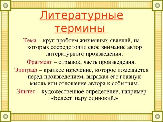 Выписать термин. Литературные термины. термины в литературе. литературные термины 6 класс. литероведческие термины.