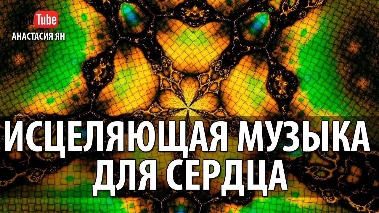 Исцеление музыкой. Мантра для исцеления сердца. Исцеляющая мелодия. Исцеление от негатива. Музыка для исцеления организма