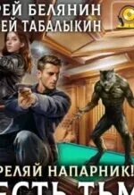 Тармашев месть тьмы. Стреляй, напарник!. Аудиокниги месть тьмы. Аудиокниги месть тьмы. Аудиокниги месть тьмы.