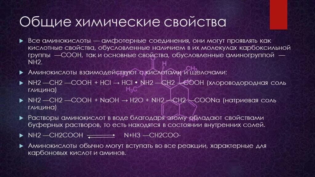 Химические свойства аминокислот в химии. Химические свойства аминокислот. Общие химические свойства аминокислот. Основные реакции аминокислот. Аланин проявляет амфотерные свойства