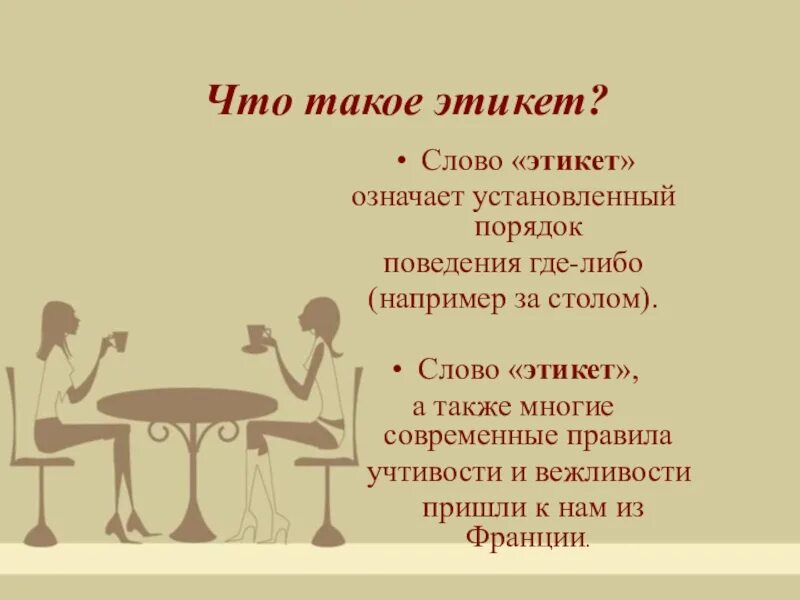 Мероприятие по этикету. Столовый этикет. Этикет презентация. Этика поведения за столом. Повседневный этикет.