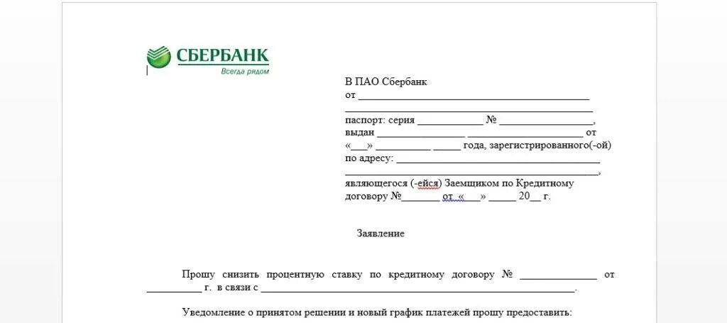 Заявление в сбербанк о сохранении прожиточного. Бланк заявление на уменьшение процентной ставки по ипотеке сбербанк. заявление о снижении процентной ставки по ипотеке сбербанк образец. заявление на уменьшение процента по ипотеке сбербанк. заявление в сбербанк о снижении процентной ставки по ипотеке.