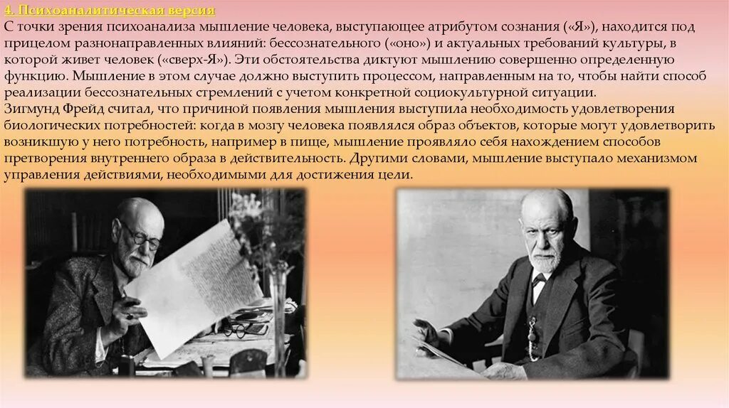 Психоаналитическая теория мышления. Теория мышления психоанализ. Теория Фрейда в психологии. Теоретические концепции мышление в психологии. Объекта психоанализ