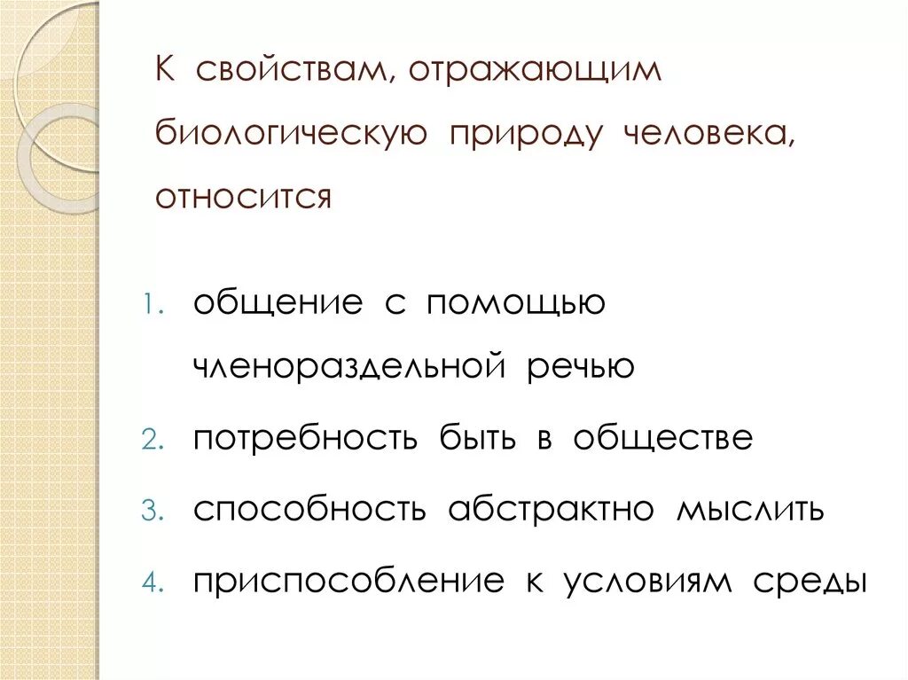 Биологическую природу человека отражает потребность осознавать цель