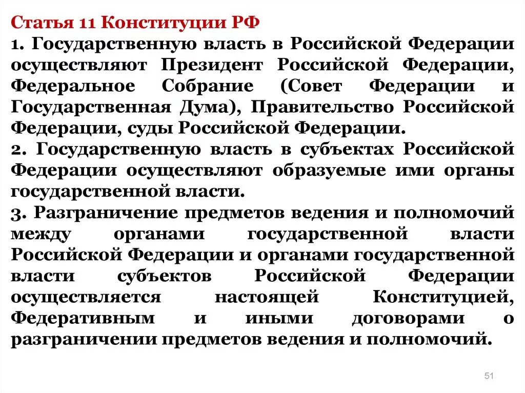 Государственную власть в россии осуществляют выбрать. Государственную власть в РФ осуществляют статья. Государственную власть в Российской Федерации не осуществляют. 2. Государственную власть в РФ осуществляют.