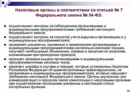Контроль за исполнением налогового законодательства