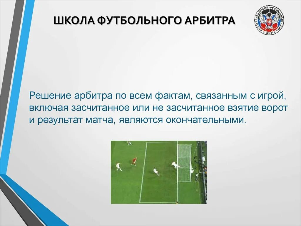 Регламент футбол. Судейство в футболе. Правила футбола для судьи. Правила футбола для судьи. История возникновения футбола.