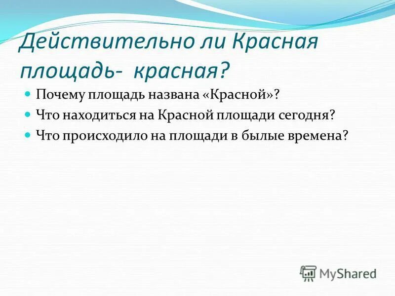 Почему площадь называется красной. Почему красная площадь называется красной. Красная площадь название. Почему красную площадь назвали красной. Красная площадь символ россии.