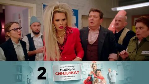 Модный синдикат 2 дата выхода