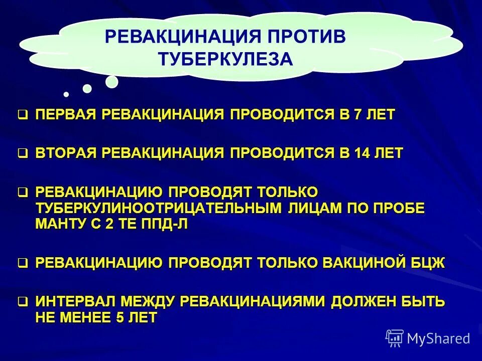 Ревакцинация от туберкулеза. Вакцинация против туберкулеза проводится. Ревакцинация против туберкулеза. Первая ревакцинация против туберкулеза. Ревакцинация против туберкулеза проводится, если отмечается:.