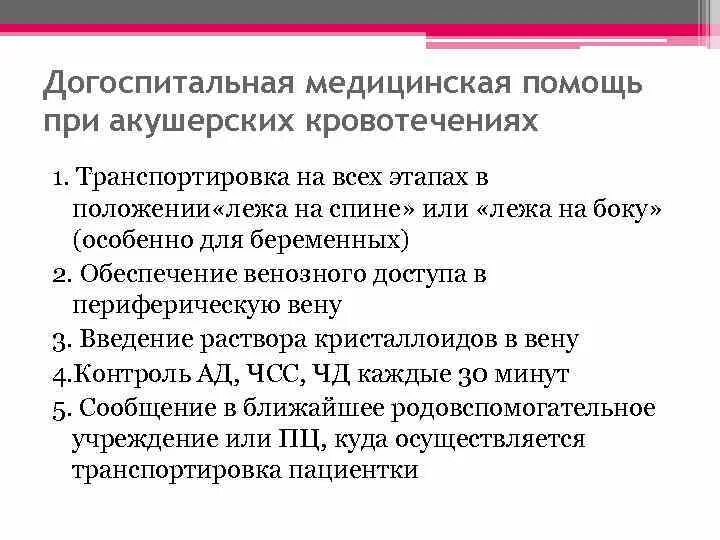 Алгоритм действий при кровотечении при беременности. Алгоритм действий при акушерских кровотечениях. Алгоритм при кровотечениях в акушерстве. Неотложная помощь при акушерских кровотечениях алгоритм. Инсульт догоспитальный этап