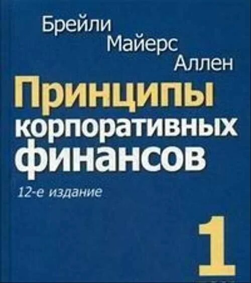 Брейли майерс корпоративные. Принципы корпоративных финансов. Брейли Майерс принципы корпоративных финансов. Принципы корпоративных финансов 12 издание. Принципы корпоративных финансов Брейли Майерс бизнес Олимп 2010 год.