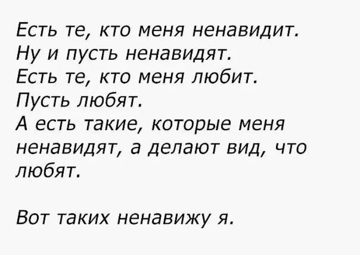 Ненавидимая или ненавидемая. Пусть меня ненавидят тем кем я есть. Есть люди которые меня любят пусть любят. Есть люди которые меня ненавидят. Есть люди,которые меня ненавидят. Пусть ненавидят.есть.