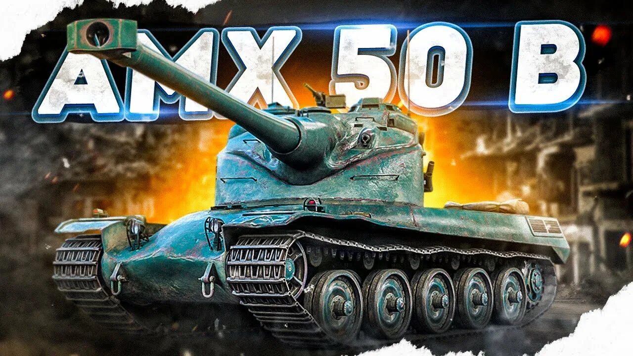 AMX 50 B. AMX 50b стрим. Барабан АМХ 50б. 50б.