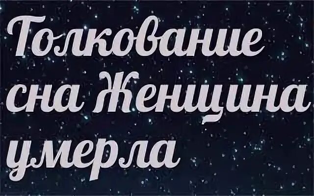 К чему снится умершая женщина
