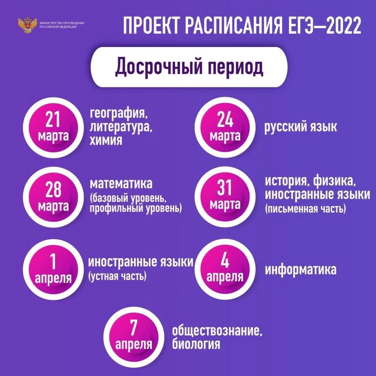 Досрок егэ 2024 даты