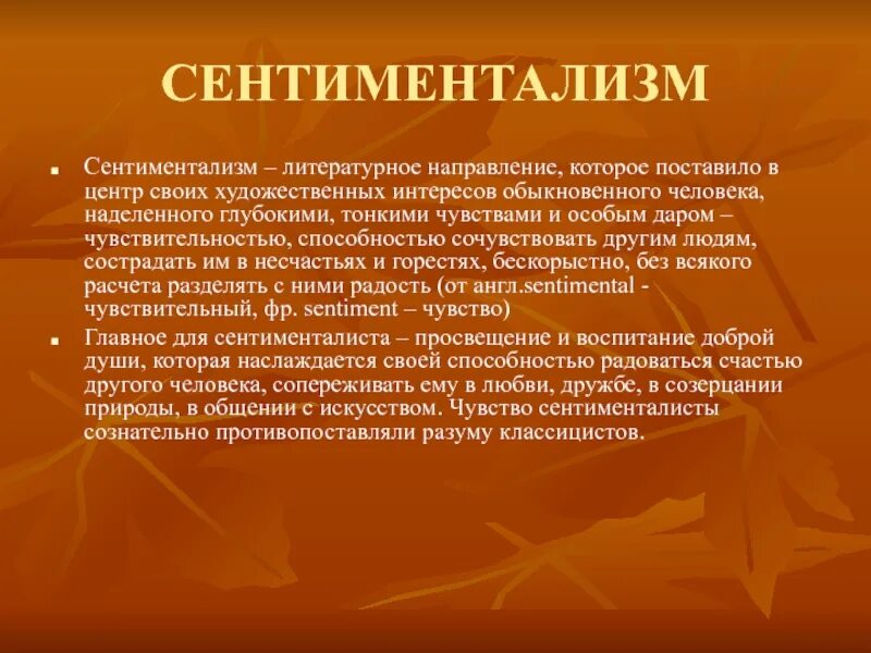 Человек это в литературе определение. Сентиментализм. Литературное направление сентиментализм. Сентиментализм в литературе. Направление сентиментализм в литературе.