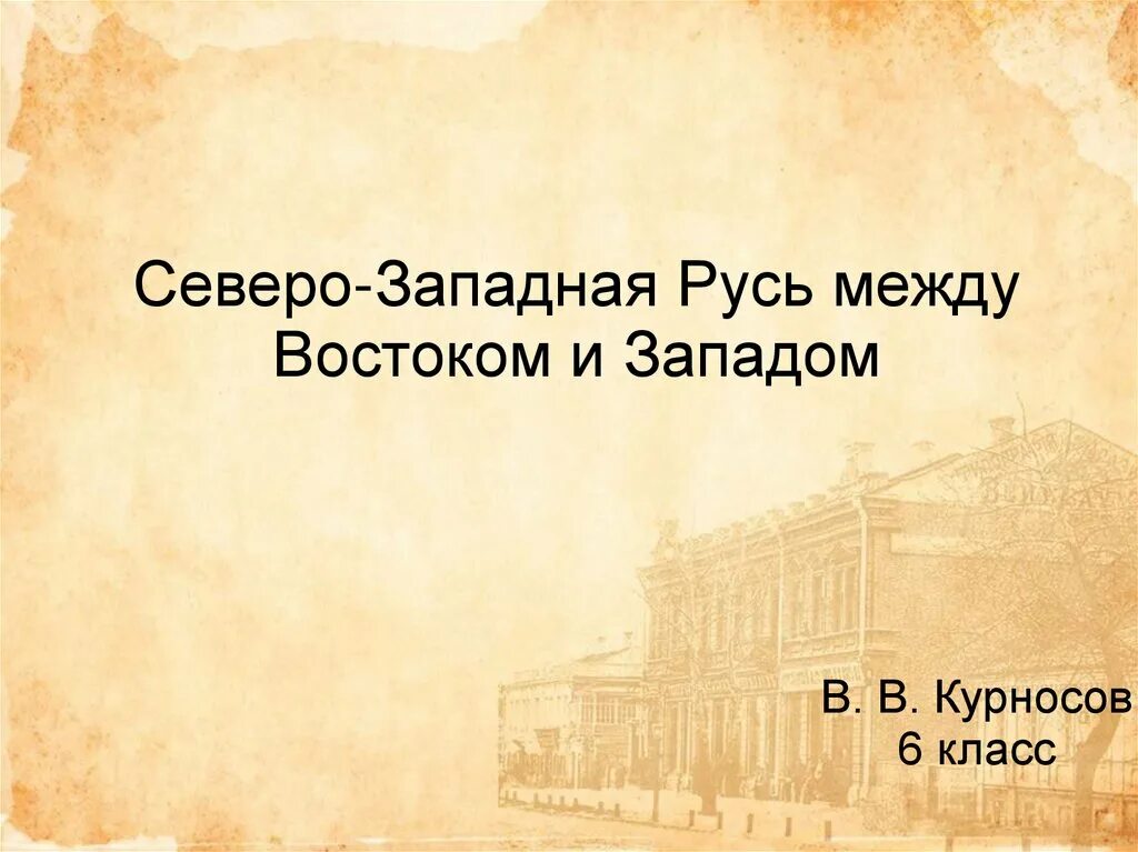 Тест по теме северо западная русь. Северо-западная русь между востоком и западом. деверо западная русь между востоком и западом. русь северо-западная русь между востоком и западом. северо-западная русь между востоком и западом презентация.