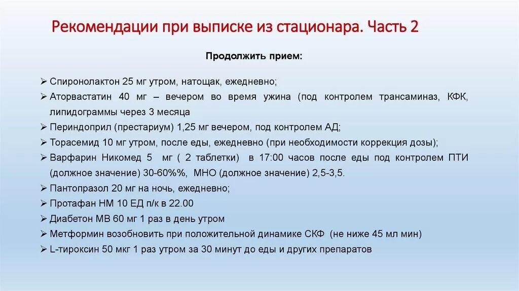 Рекомендации пациенту после выписки из стационара. Рекомендации при выписке. Рекомендации при выписки больного из стационара. Рекомендации пациенту при выписке.