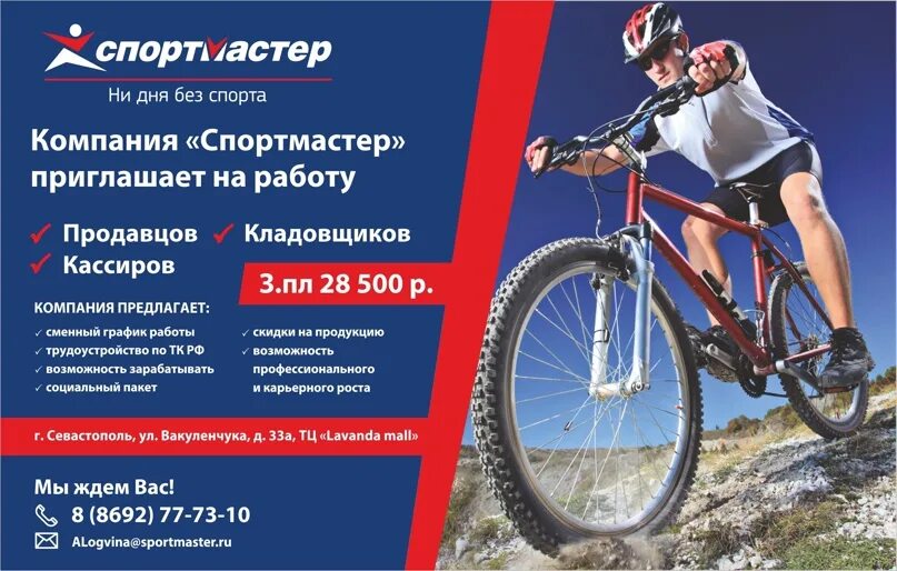 Спортмастер рекламная компания. Спортмастер работа. Спортмастер вакансии. Медийная реклама Спортмастер.