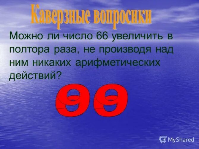 26 в полтора раза больше. Гимн математике. Гимн математического класса. Гимн математиков. Гимн математики для детей.