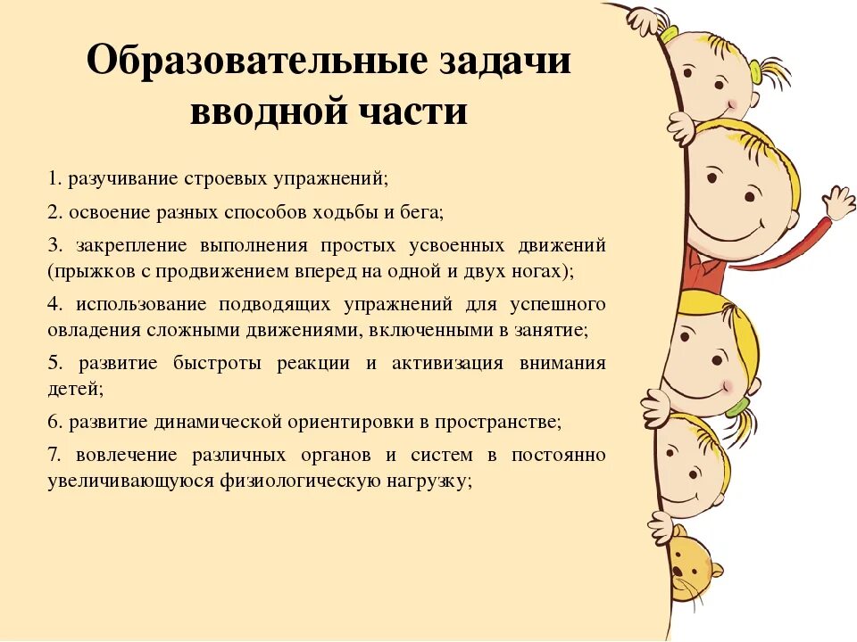 Образовательные задачи в вводной части занятия. Упражнения для вводной части занятия. Образовательная задача закрепление строевых упражнений. Памятка для воспитателя - строевые упражнения. Методика строевых упражнений