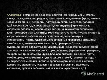 Химические аллергены