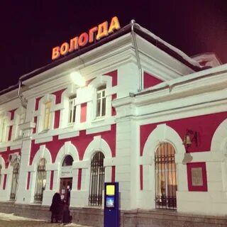 Справочная вокзала вологды
