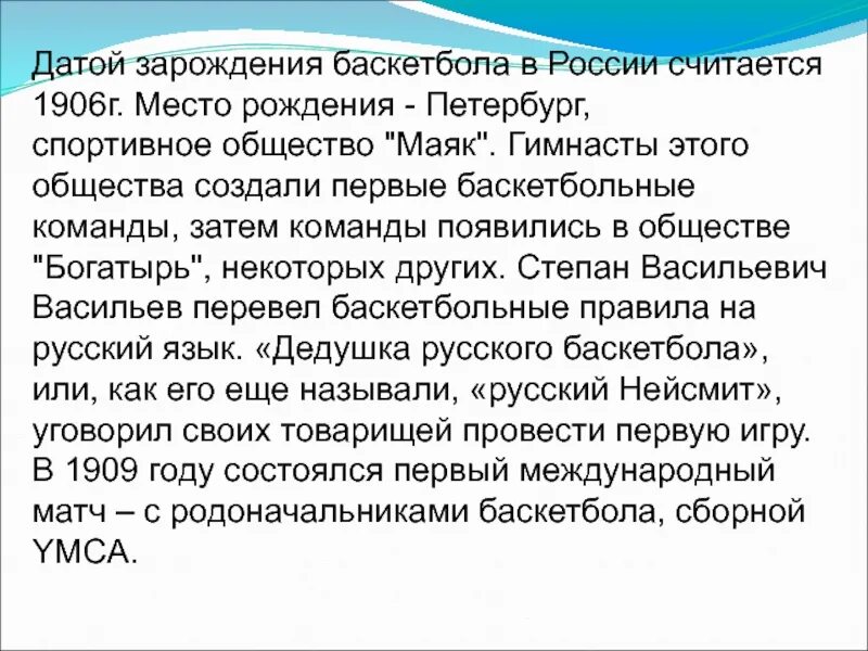 Кто является прародителем баскетбола. Баскетбола 1906. Общество Маяк баскетбол.