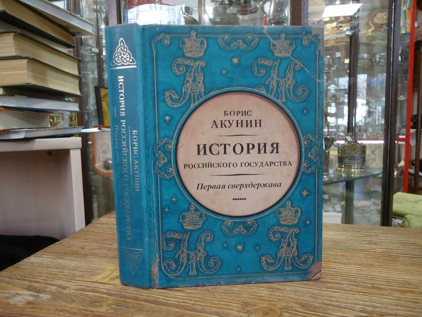 Друга история б. Акунин история государства российского первая сверхдержава. Б. Акунин история российского государства. Акунин история государства российского все книги.