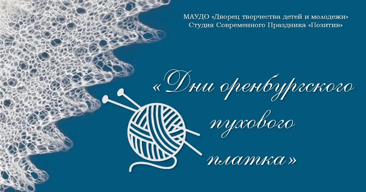 Оренбургская неженка. Оренбургский пуховый платок логотип. Дни Оренбургского пухового. Дни Оренбургского пухового платка. Фестиваль Оренбургский пуховый платок 2022.