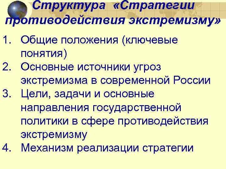 Структура экстремизма. Основные источники угроз экстремизма в современной России. Структура стратегии. Стратегия противодействия экстремизму. Основные положения стратегии противодействия экстремизму..