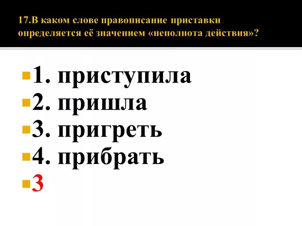 Приставки определяется её значением — «неполнота действия».. Правописание приставки определяется её значением. Правописание приставки определяется её значением неполнота действия. Неполнота действия приставки. Презирать написание приставки определяется ее