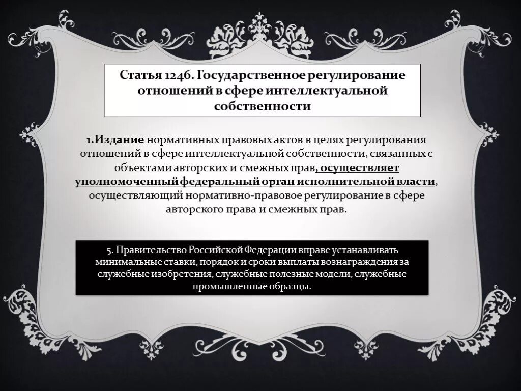 2 правовое регулирование интеллектуальной собственности. Правовое регулирование интеллектуальной собственности. Отношения в сфере интеллектуальной собственности регулируют. Првовое пенулирование собств. Государственное регулирование статья.